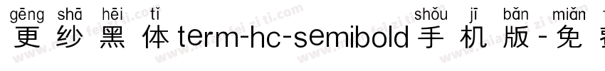 更纱黑体term-hc-semibold手机版字体转换