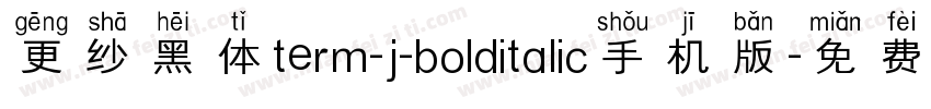 更纱黑体term-j-bolditalic手机版字体转换
