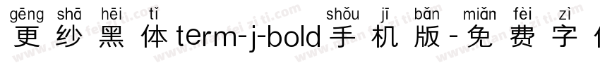 更纱黑体term-j-bold手机版字体转换
