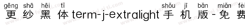 更纱黑体term-j-extralight手机版字体转换