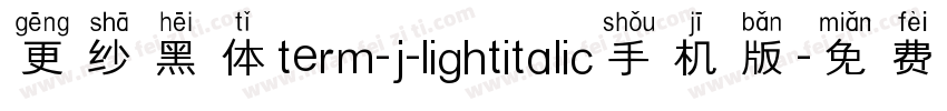更纱黑体term-j-lightitalic手机版字体转换