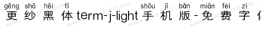 更纱黑体term-j-light手机版字体转换