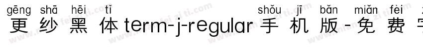 更纱黑体term-j-regular手机版字体转换