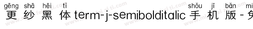 更纱黑体term-j-semibolditalic手机版字体转换