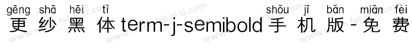 更纱黑体term-j-semibold手机版字体转换