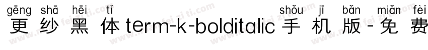 更纱黑体term-k-bolditalic手机版字体转换