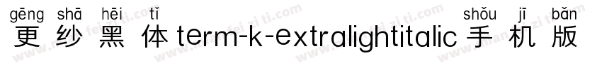 更纱黑体term-k-extralightitalic手机版字体转换