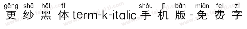 更纱黑体term-k-italic手机版字体转换