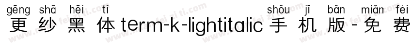 更纱黑体term-k-lightitalic手机版字体转换
