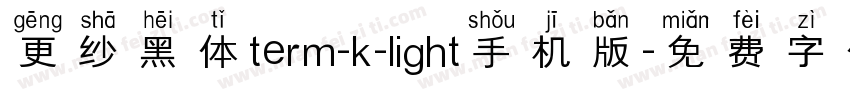 更纱黑体term-k-light手机版字体转换
