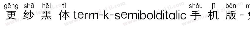 更纱黑体term-k-semibolditalic手机版字体转换