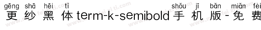更纱黑体term-k-semibold手机版字体转换