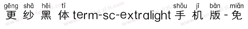 更纱黑体term-sc-extralight手机版字体转换