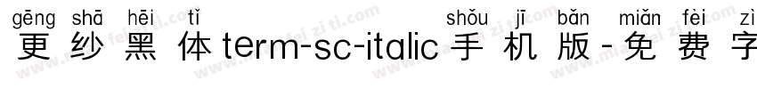 更纱黑体term-sc-italic手机版字体转换
