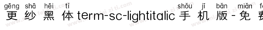 更纱黑体term-sc-lightitalic手机版字体转换