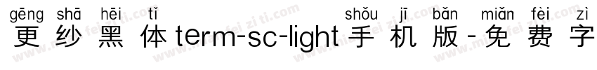 更纱黑体term-sc-light手机版字体转换