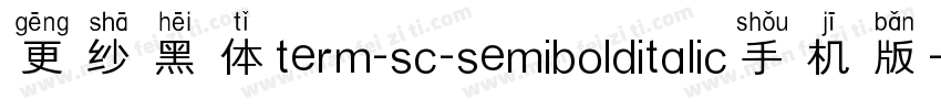 更纱黑体term-sc-semibolditalic手机版字体转换