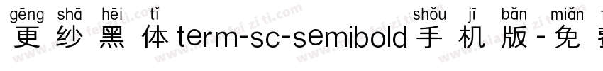 更纱黑体term-sc-semibold手机版字体转换