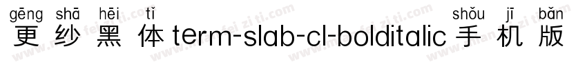 更纱黑体term-slab-cl-bolditalic手机版字体转换