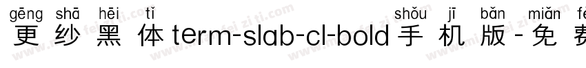 更纱黑体term-slab-cl-bold手机版字体转换
