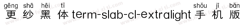 更纱黑体term-slab-cl-extralight手机版字体转换