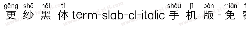 更纱黑体term-slab-cl-italic手机版字体转换