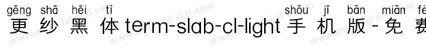 更纱黑体term-slab-cl-light手机版字体转换