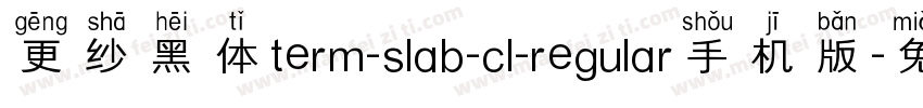 更纱黑体term-slab-cl-regular手机版字体转换