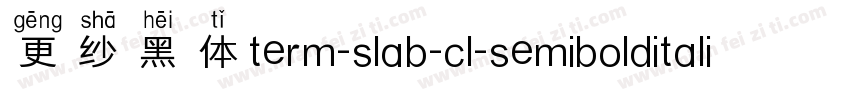 更纱黑体term-slab-cl-semibolditalic手机版字体转换