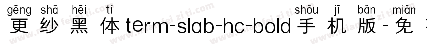 更纱黑体term-slab-hc-bold手机版字体转换