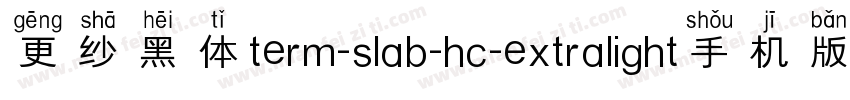 更纱黑体term-slab-hc-extralight手机版字体转换