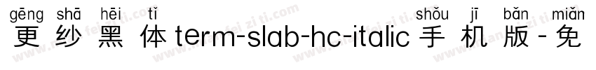 更纱黑体term-slab-hc-italic手机版字体转换