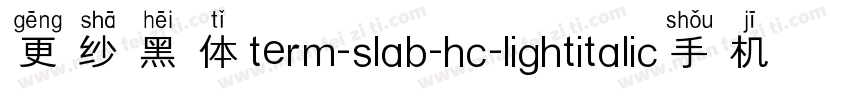 更纱黑体term-slab-hc-lightitalic手机版字体转换