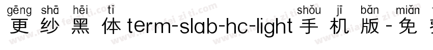 更纱黑体term-slab-hc-light手机版字体转换