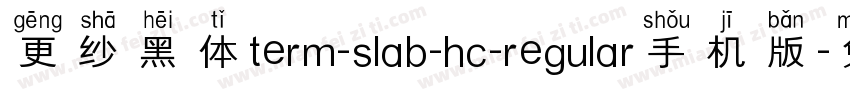 更纱黑体term-slab-hc-regular手机版字体转换