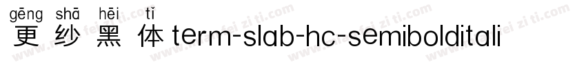 更纱黑体term-slab-hc-semibolditalic手机版字体转换
