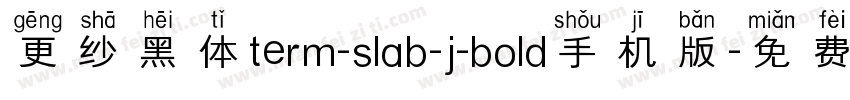 更纱黑体term-slab-j-bold手机版字体转换
