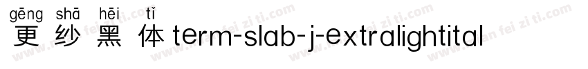 更纱黑体term-slab-j-extralightitalic手机版字体转换