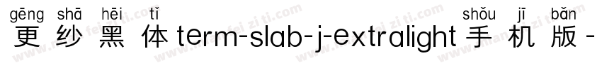 更纱黑体term-slab-j-extralight手机版字体转换
