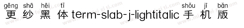 更纱黑体term-slab-j-lightitalic手机版字体转换