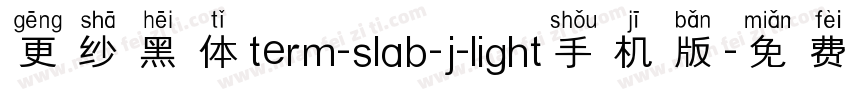 更纱黑体term-slab-j-light手机版字体转换
