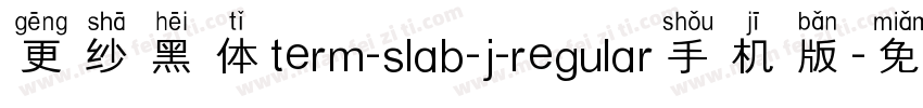 更纱黑体term-slab-j-regular手机版字体转换