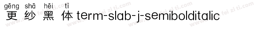 更纱黑体term-slab-j-semibolditalic手机版字体转换