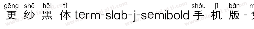 更纱黑体term-slab-j-semibold手机版字体转换