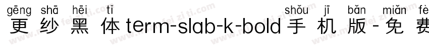 更纱黑体term-slab-k-bold手机版字体转换