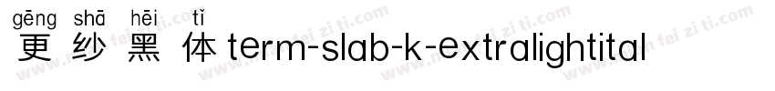 更纱黑体term-slab-k-extralightitalic手机版字体转换