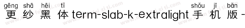 更纱黑体term-slab-k-extralight手机版字体转换