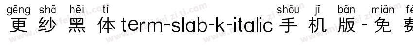 更纱黑体term-slab-k-italic手机版字体转换