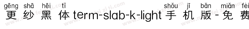 更纱黑体term-slab-k-light手机版字体转换