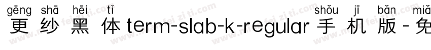 更纱黑体term-slab-k-regular手机版字体转换
